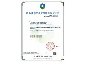 职业健康安全管理体系认证证书中文版